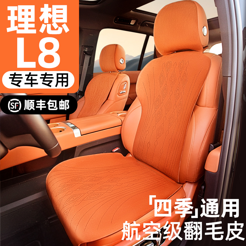理想L8/L9专车定制翻毛皮汽车坐垫理想l9新款2024座垫