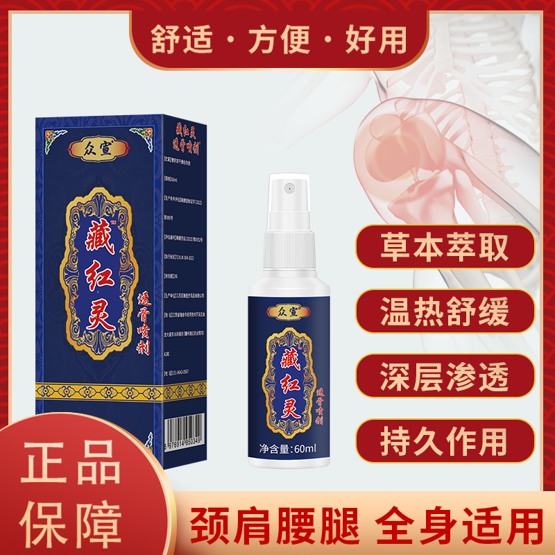 《鱼妹》藏红灵（拍一发二）透骨液护腰护膝喷雾外用持久深层舒缓颈肩