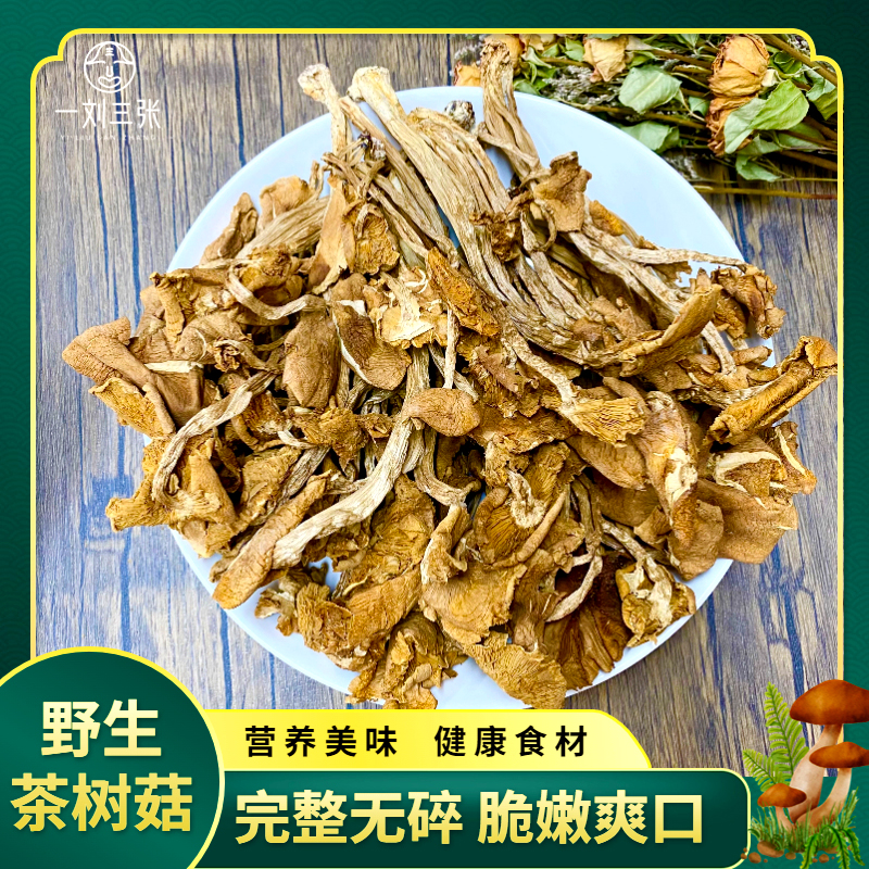 精选高山茶树菇 干货 当季新货 烹饪食材营养美味