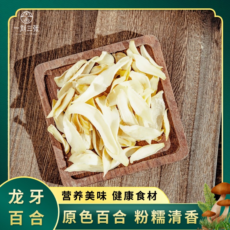 精选龙牙百合干片 当季新货 煲汤泡水 粉糯香甜