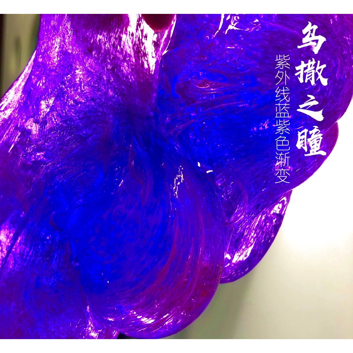 喔家小铺～乌撒之瞳 蓝紫色渐变色泥 炸泡脆 儿童玩具手工制作