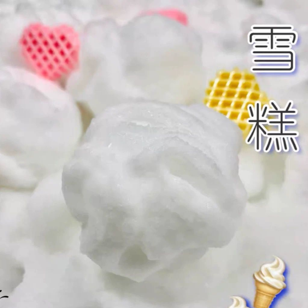 喔家小铺～雪糕 软糯手感 手工制作儿童玩具