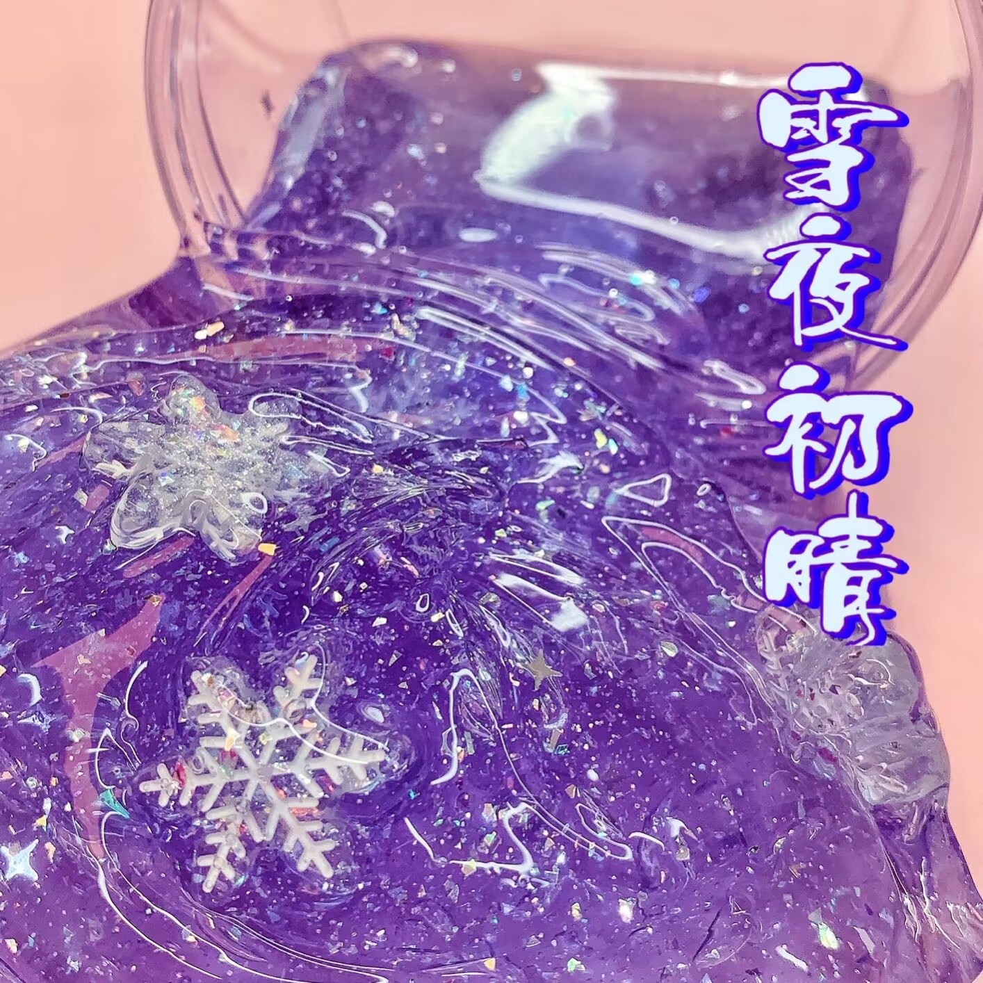 喔家小铺～雪夜初晴 颜值手感泥 起泡清脆 儿童玩具