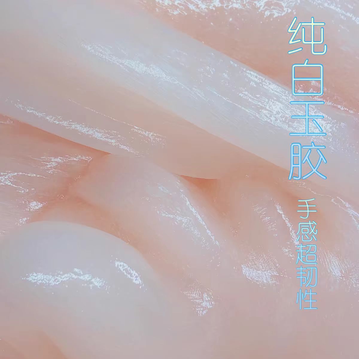 喔家小铺～ 蜜桃奶冻 进口纯白玉 半透明胶制作 质感厚重  