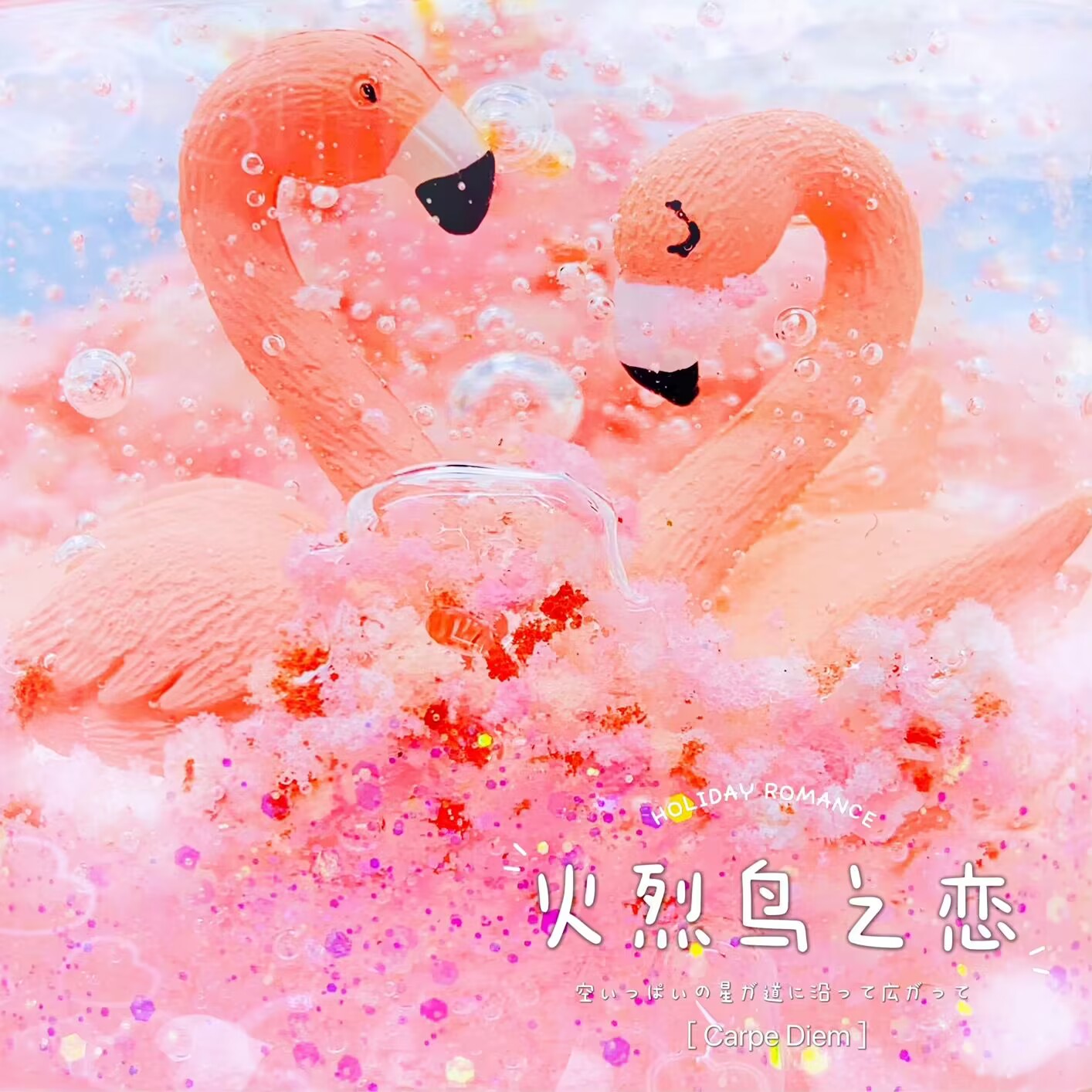 喔家小铺～ 火烈鸟之恋 颜值手感泥 隐形高透 质感厚重 儿童玩具