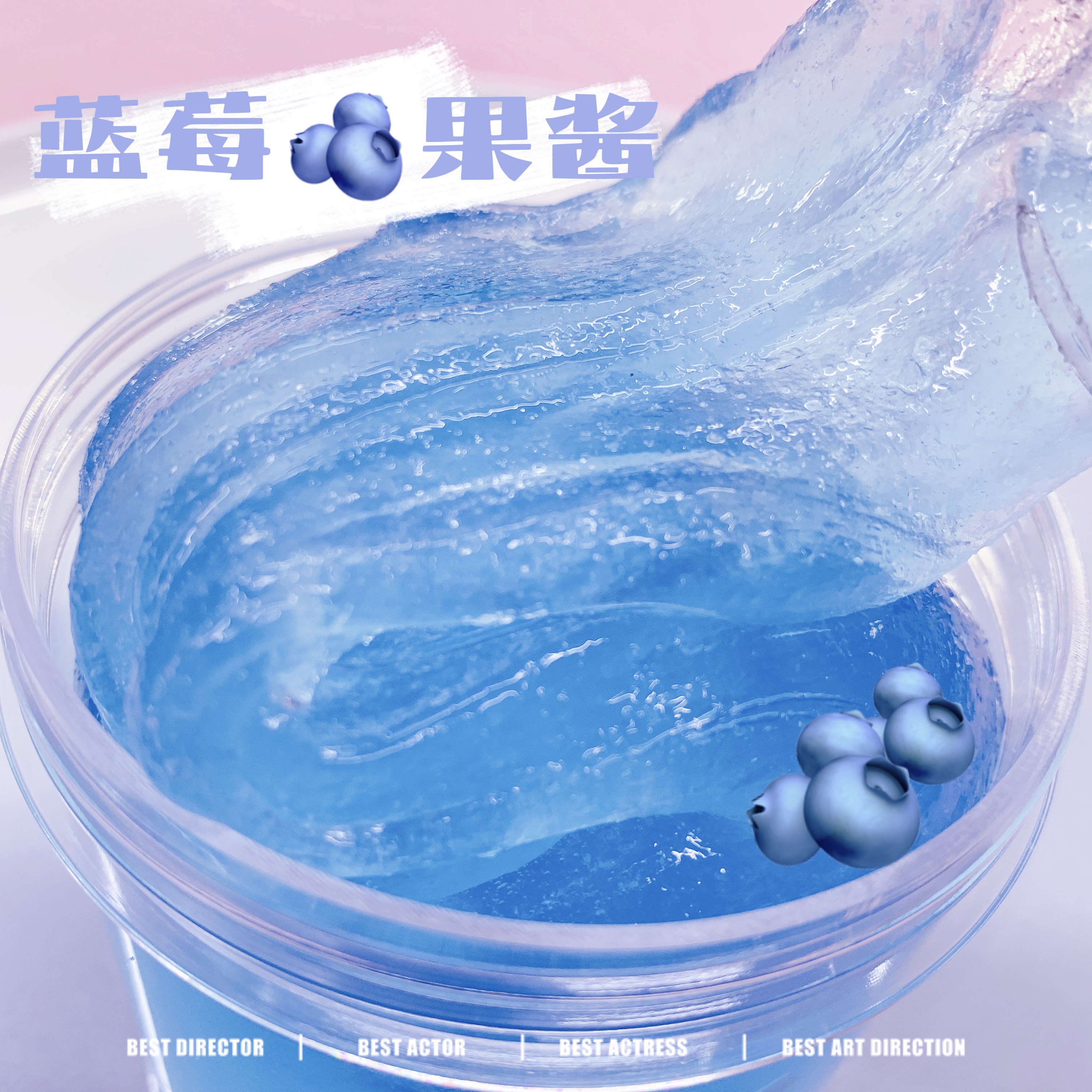 喔家小铺~蓝莓果酱 戳戳泥 儿童玩具