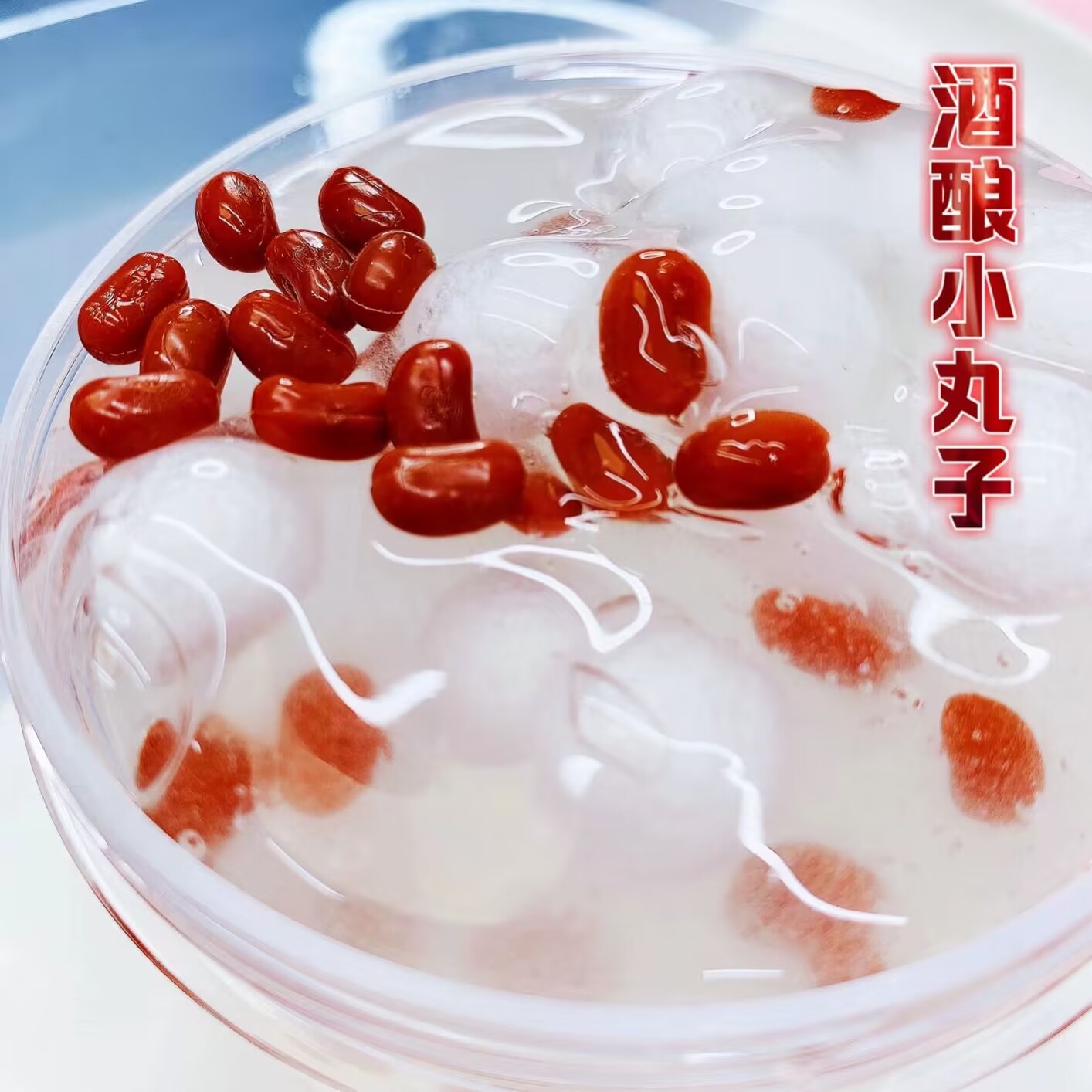 喔家小铺～酒酿小丸子 隐形高透 半透质感 质感厚重 手工制作 