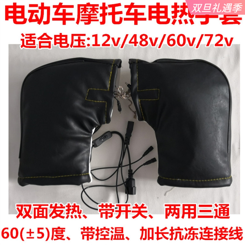 【福利】电动车加热把套冬季防寒保暖电瓶车摩托车12486072电暖护