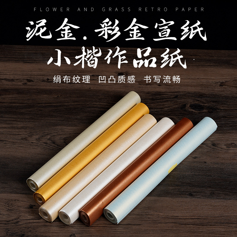彩金系列绢纸长卷泥金泥银泥铜宣纸小楷大字作品宣纸