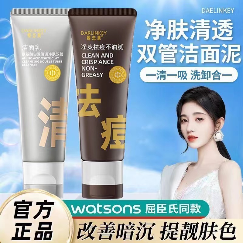 【蝶恋肌】祛痘双管氨基酸白泥洁面乳祛痘减闭口粉刺痘控油洗面奶