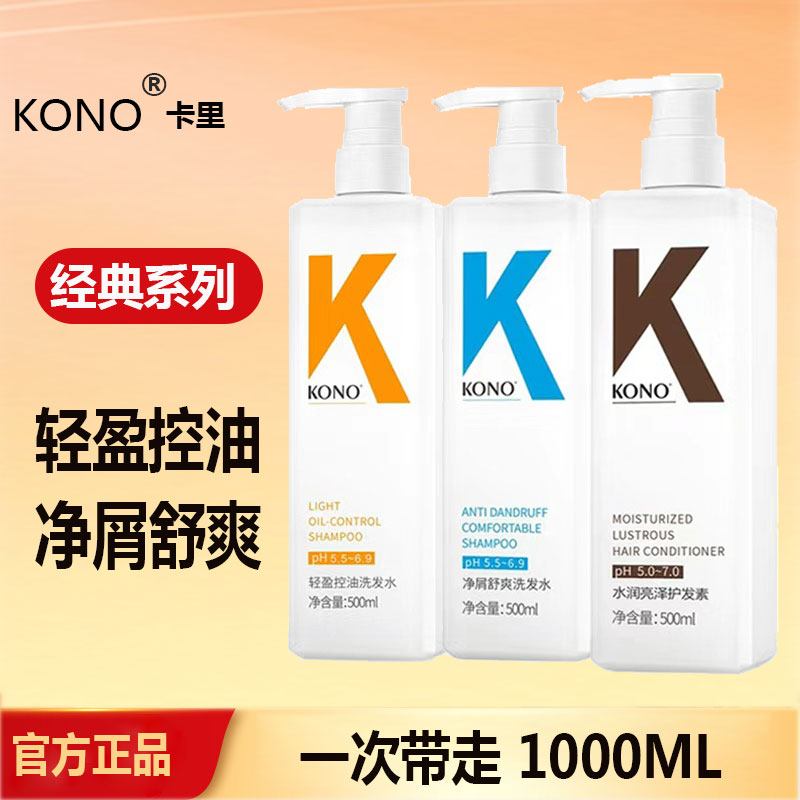 【2瓶装】KONO官方正品洗发水轻盈控油蓬松清洁去屑丰盈护发男女