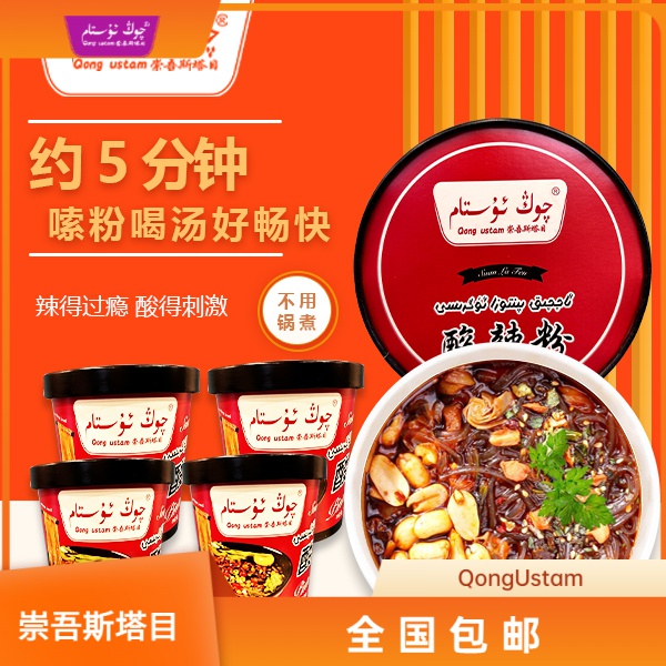崇吾斯坦目Qongustam桶装酸辣粉138g*6方便食用储存