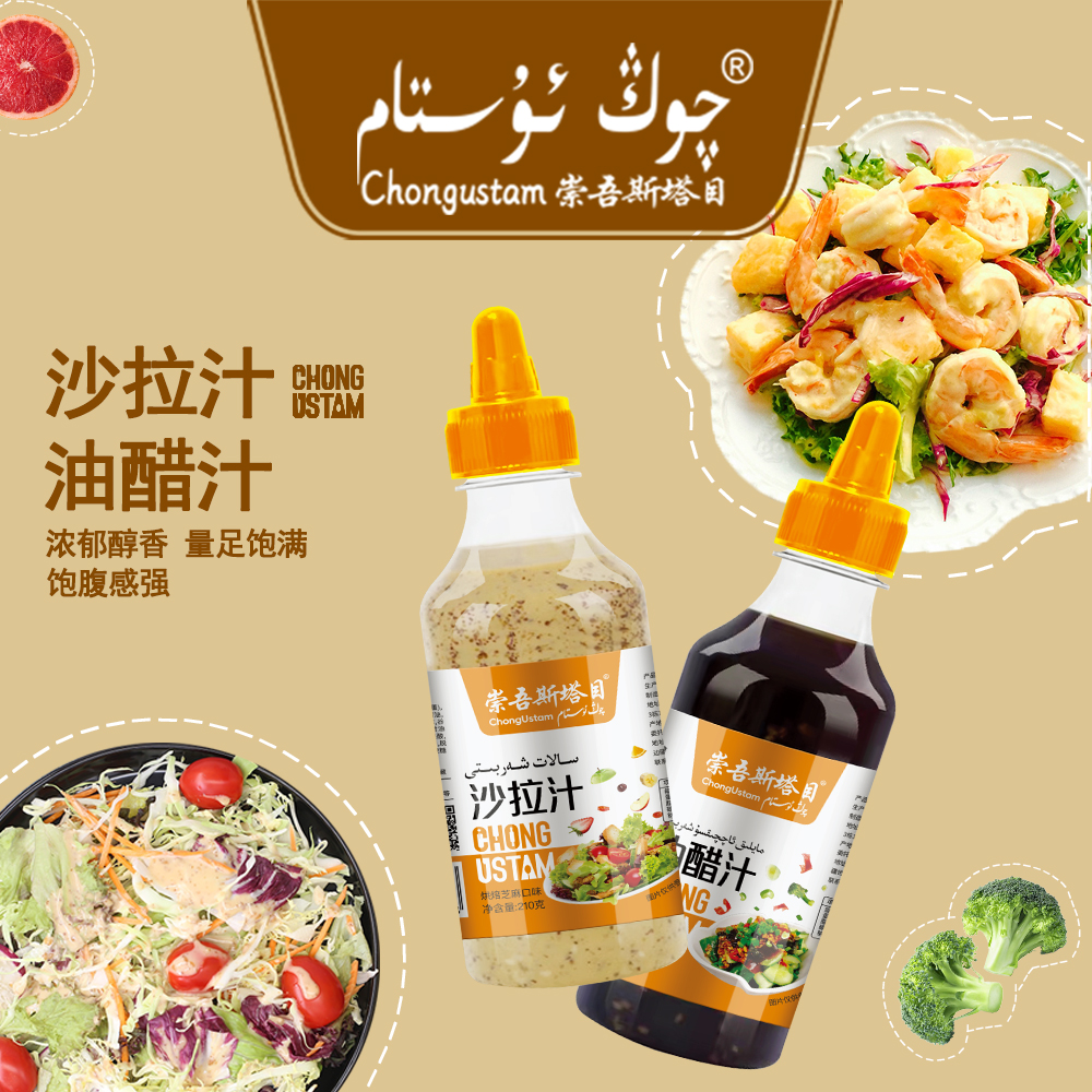 QONGUSTAM/崇吾斯塔目油醋汁210g沙拉汁210g新品