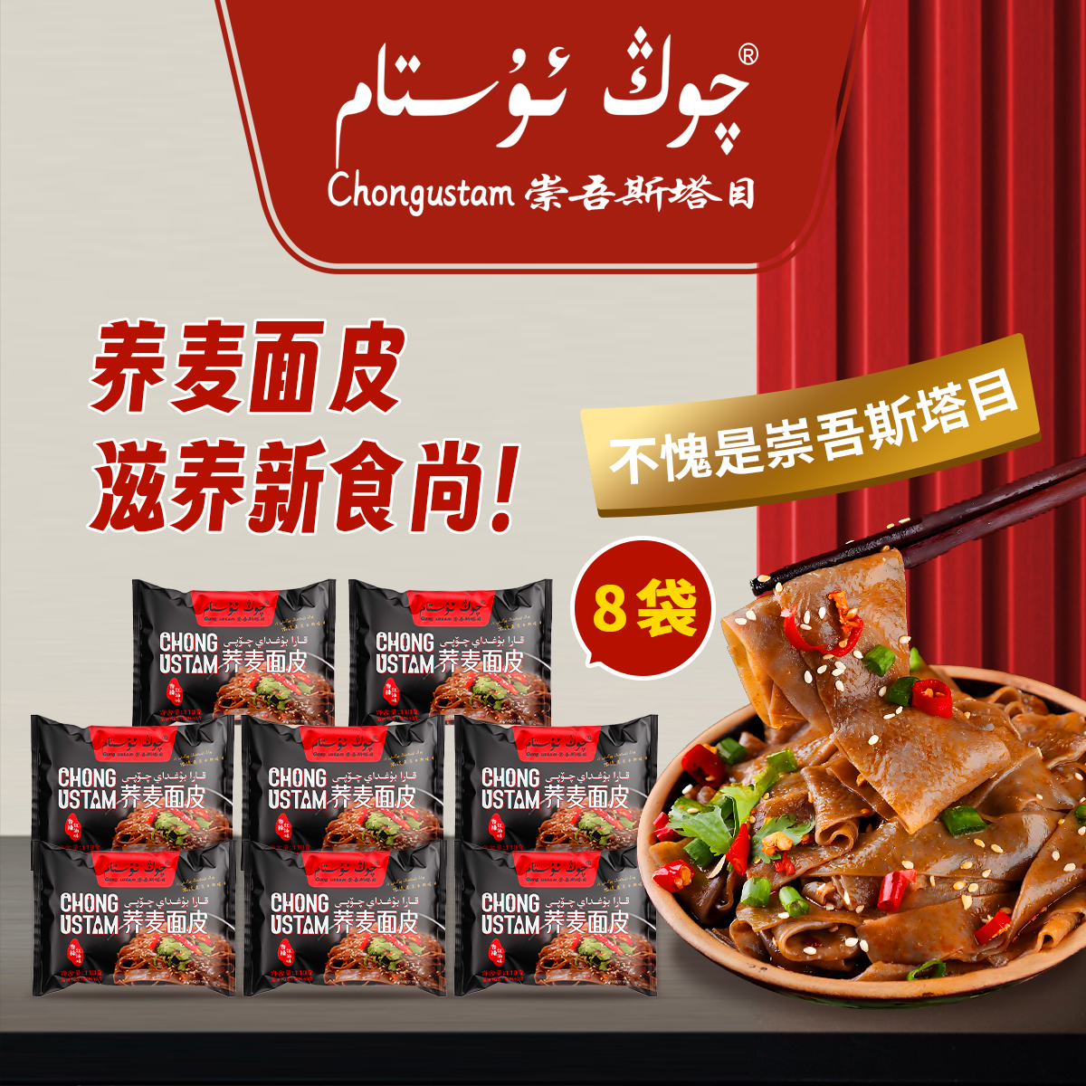 崇吾斯塔目Qongustam袋装荞麦面皮*8口感配料净含量