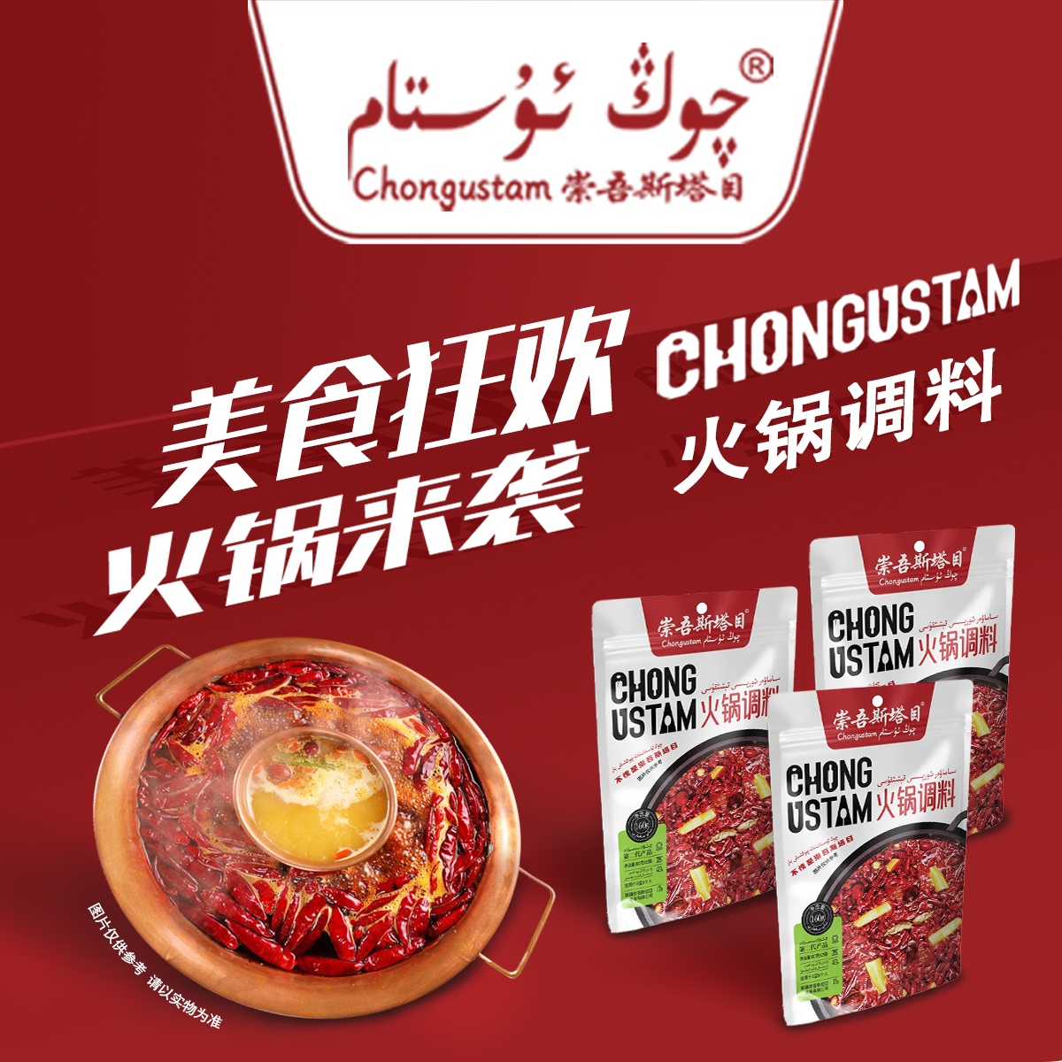 崇吾斯坦目Qongustam 香辣火锅调料160*3香辣味火锅料