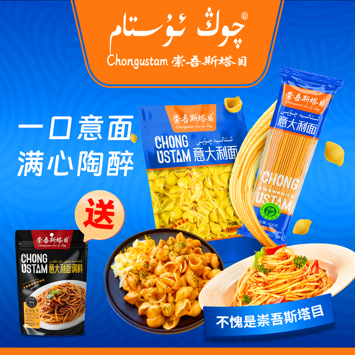 崇吾斯坦目新品意大利面，贝壳形意大利面，