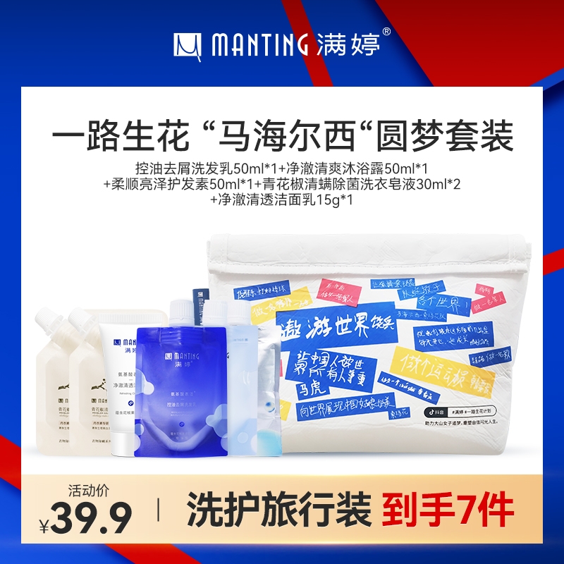 【直播浮力】满婷氨基酸洗发水沐浴露护发精华洗面奶清洁旅行套装