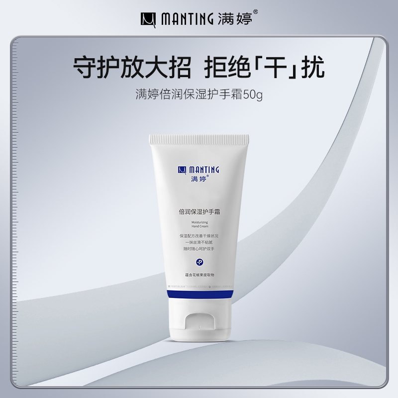 满婷倍润保湿护手霜50g清爽保湿温和补水秋冬嫩滑手部手摸护手