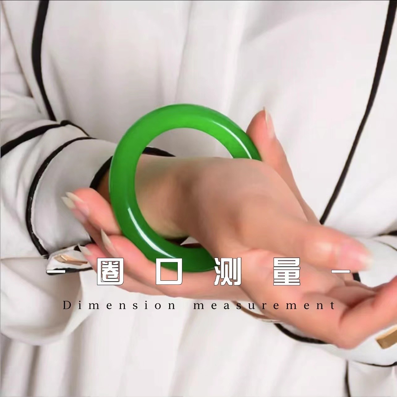 天然A货翡翠圈口测量