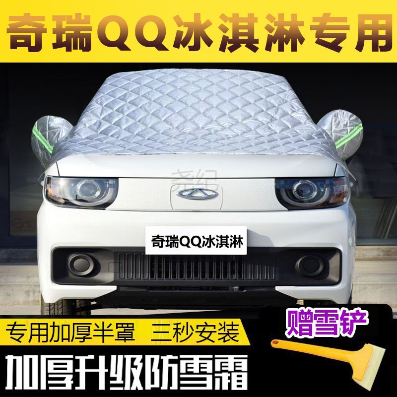 奇瑞QQ冰淇淋半罩隔热厚半身车衣雪挡前挡风玻璃防雪防霜防冻