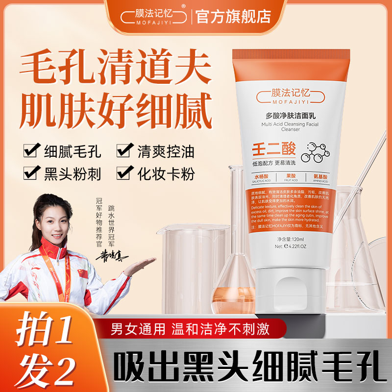 膜法记忆多酸净肤洁面乳收缩毛孔深沉清洁去黑头控油男女通用