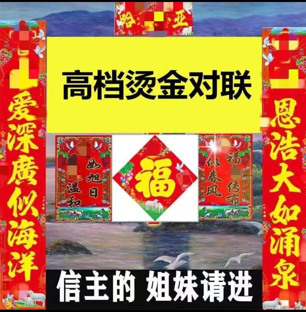 教会对联 春联门房大全十字门联福字爱字