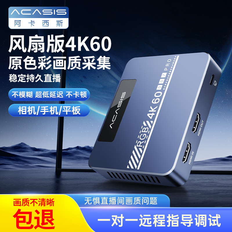 Acasis视频采集卡4K原色HDMI高清高帧游戏直播专用一对一指导调试