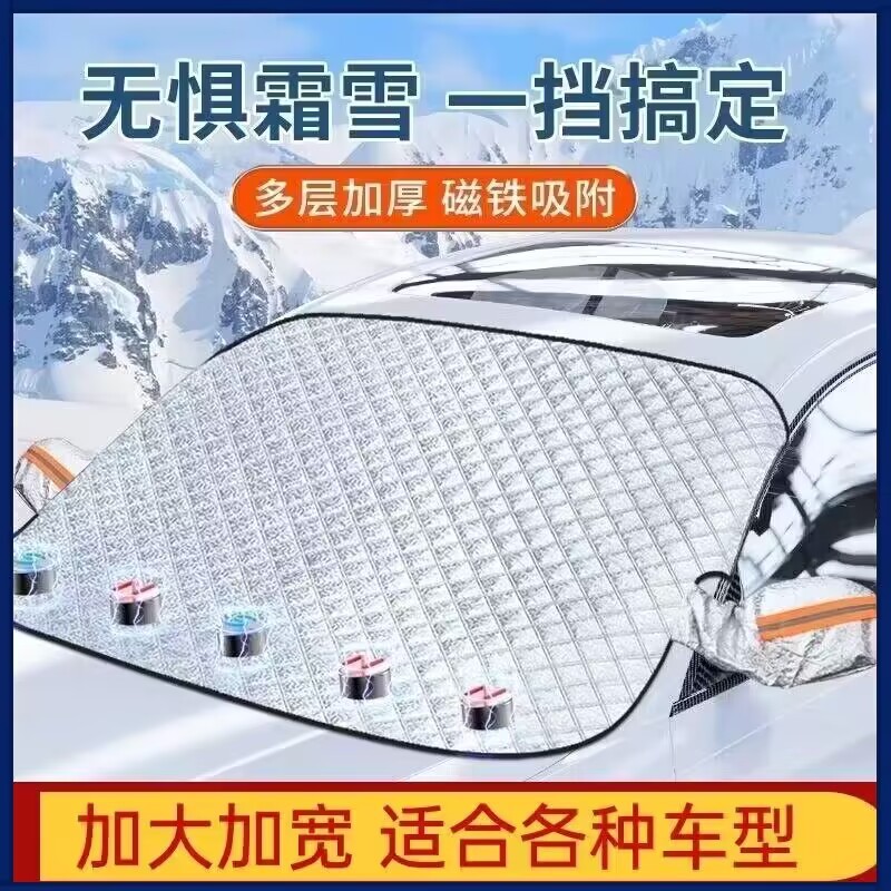 汽车雪挡 前挡风玻璃罩防雪罩车衣防霜半罩遮雪挡防雪防晒遮阳挡