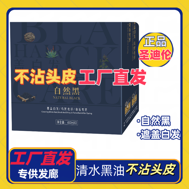 圣迪伦自然黑色染发清水黑油植物染发剂理发店专用清香持久留香