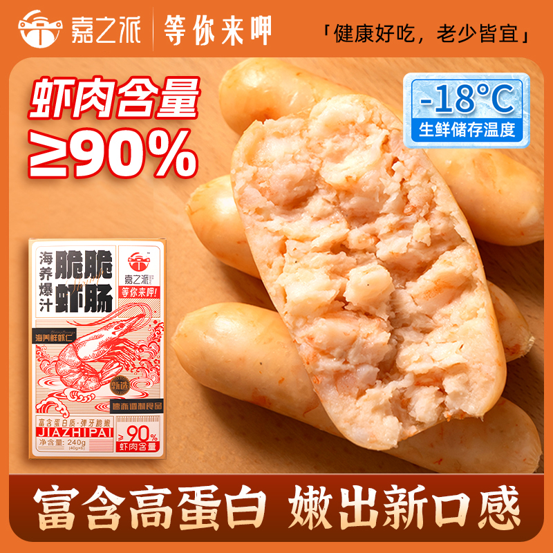 嘉之派爆汁虾肉肠儿童早餐虾肠高蛋白烤肠空气炸锅虾肠香肠冷冻wq