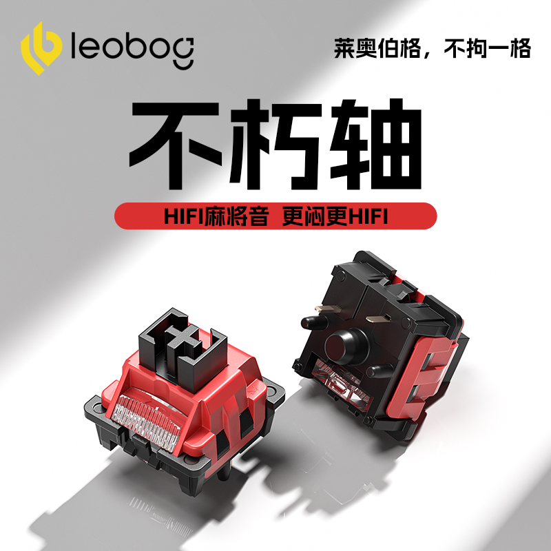 LEOBOG不朽轴热插拔线性轴体5脚厚润机械键盘麻将音DIY客制化