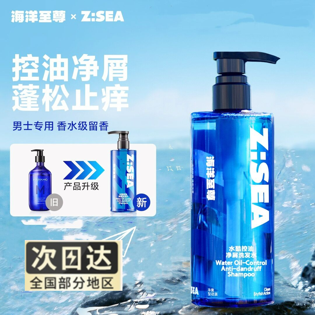 海洋/至尊男士洗发水去屑控油蓬松持久留香洗头净屑清爽洗发露