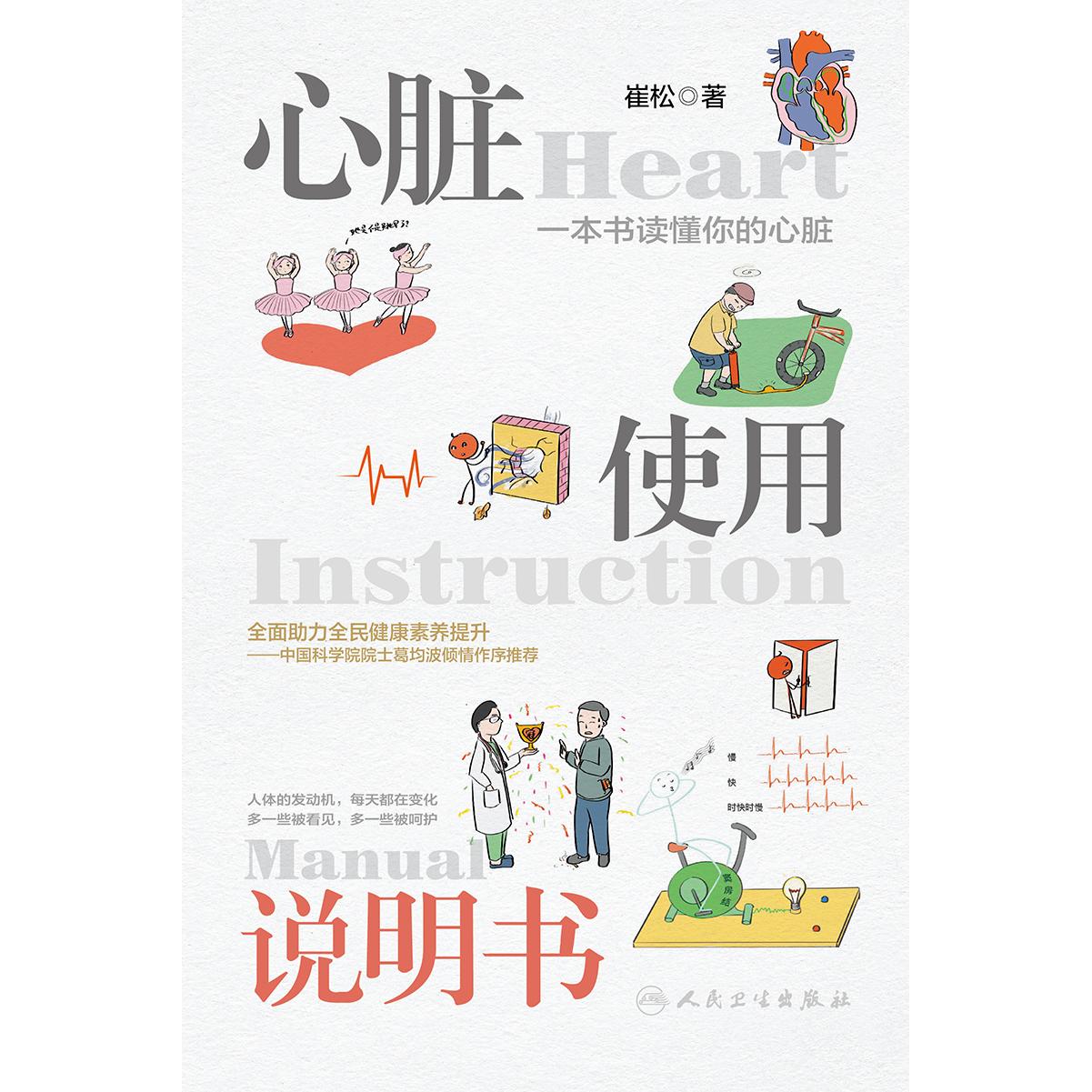 人卫心脏使用说明书  崔松 医学科普 心脏病防治 急救 家庭保健