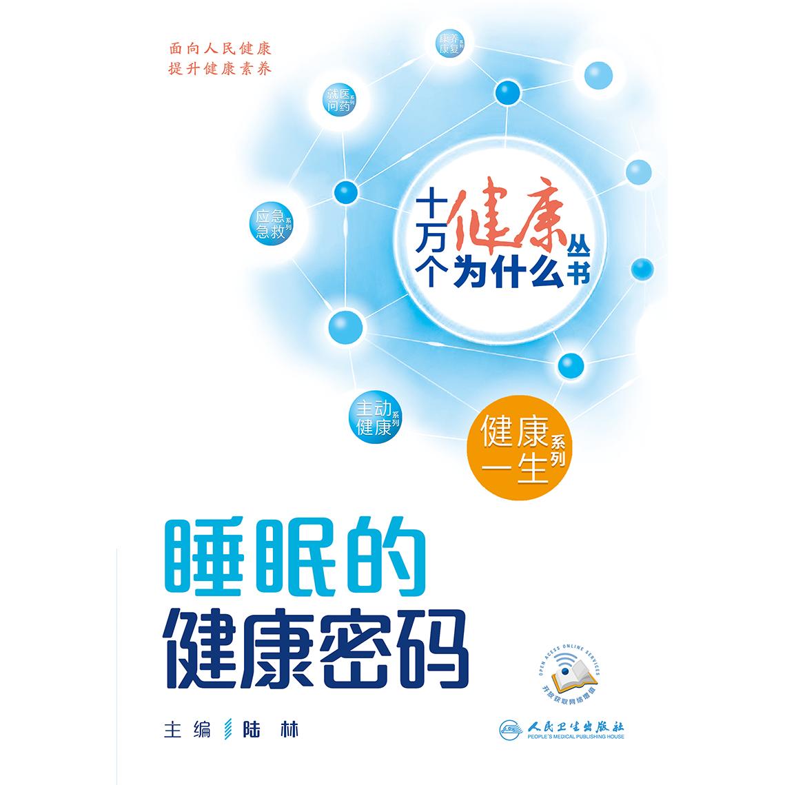 人卫睡眠的健康密码  十万个健康为什么丛书 院士专家 失眠科普