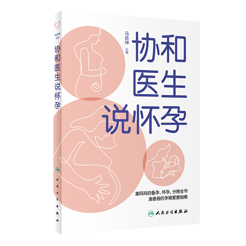 人卫协和医生说怀孕 马良坤 备孕产检 孕期保健 准妈妈必备书籍