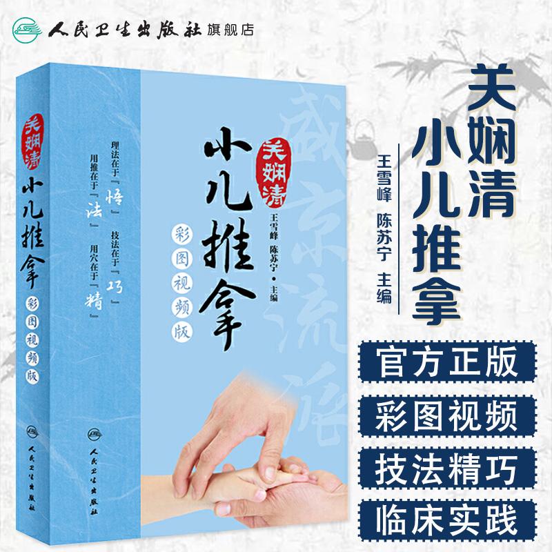 人卫关娴清小儿推拿(彩图视频版) 中医调理 家庭保健 儿童常见病
