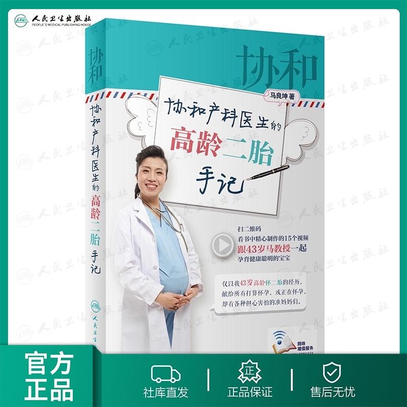 人卫协和产科医生的高龄二胎手记 马良坤 著孕育专家权威实用理论