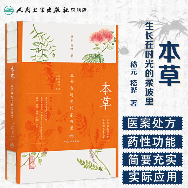 人卫本草:生长在时光的柔波里 嵇元 家庭保健 中医养生书籍推荐