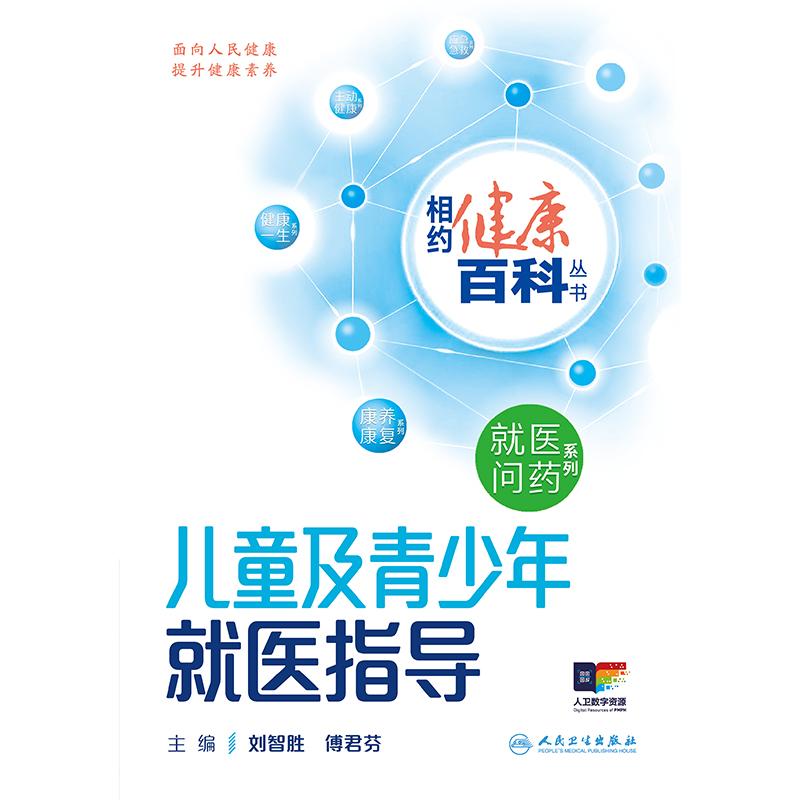 人卫相约健康百科丛书——儿童及青少年就医指导 就医问药系列 看病