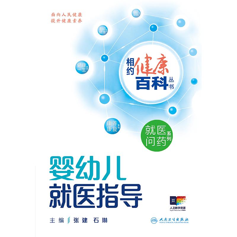 人卫相约健康百科丛书——婴幼儿就医指导 就医问药系列 新生儿看病