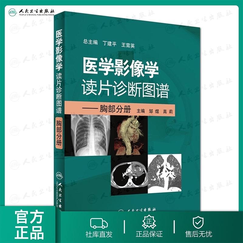 医学影像学读片诊断图谱胸部分册 头颈胸腹骨肌部放射医学超声诊