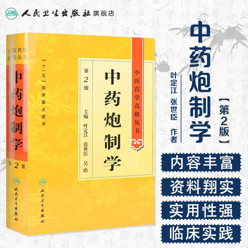 人卫中药炮制学 第二版 中医药学高级丛书 叶定江 张世臣 吴皓