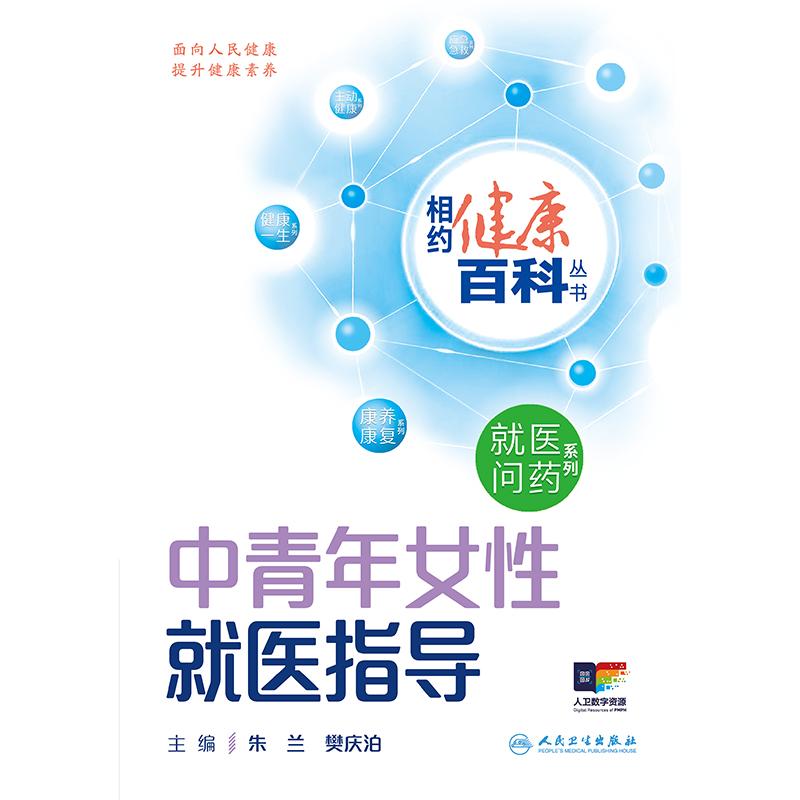 人卫相约健康百科丛书——中青年女性就医指导 就医问药系列 看病