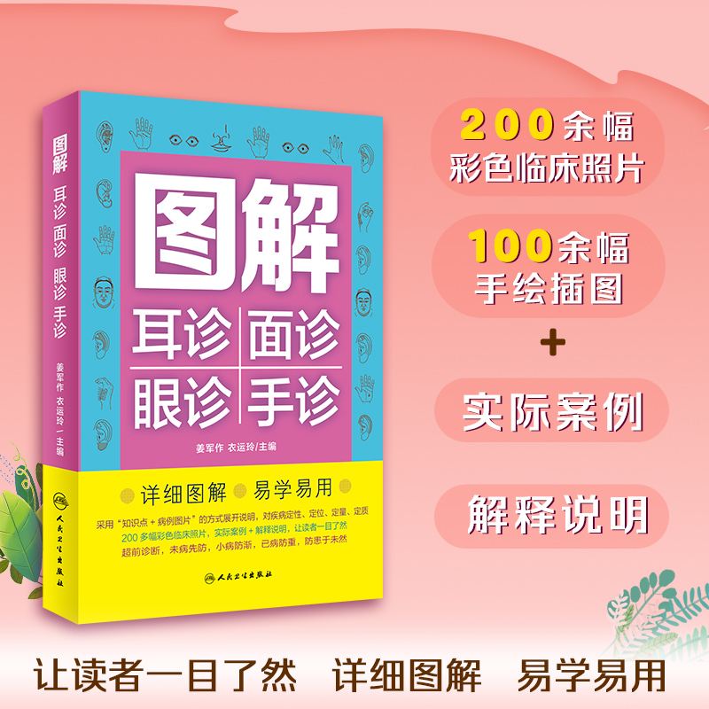 人卫图解耳诊面诊眼诊手诊 姜军作,衣运玲 中医养生保健 治未病