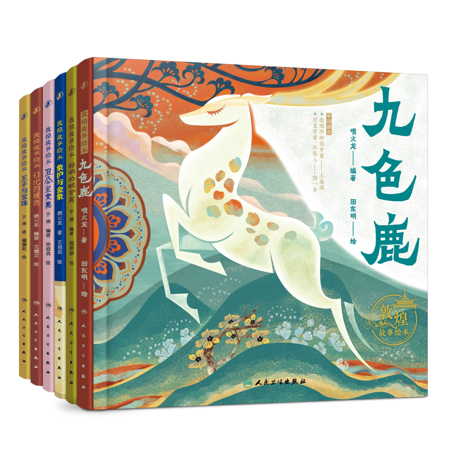 人卫【套装共6册】敦煌故事绘本 3-6岁儿童 少儿读物 传统文化 国风