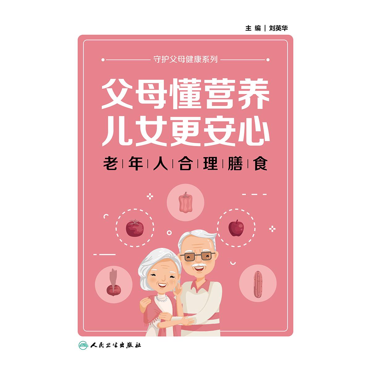 父母懂营养，儿女更安心:老年人合理膳食 家庭养生 生活保健