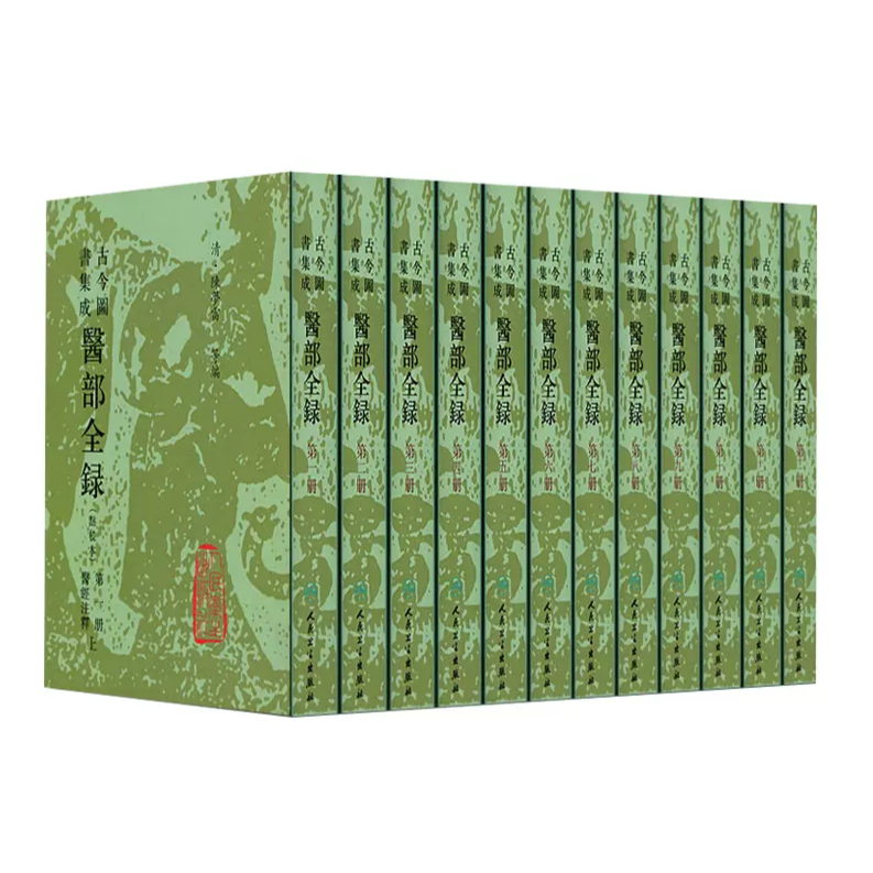 人卫【套装12本】古今图书集成医部全录（1-12册）陈梦雷 中医古籍