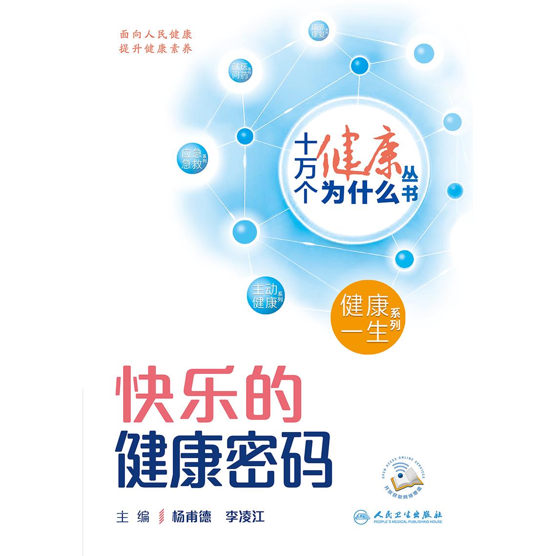 人卫快乐的健康密码  十万个健康为什么丛书 院士专家 心理科普