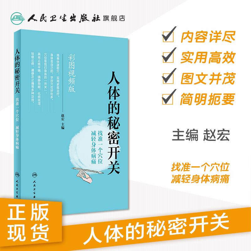 人卫人体的秘密开关 找准一个穴位减轻身体病痛 赵宏 中医养生