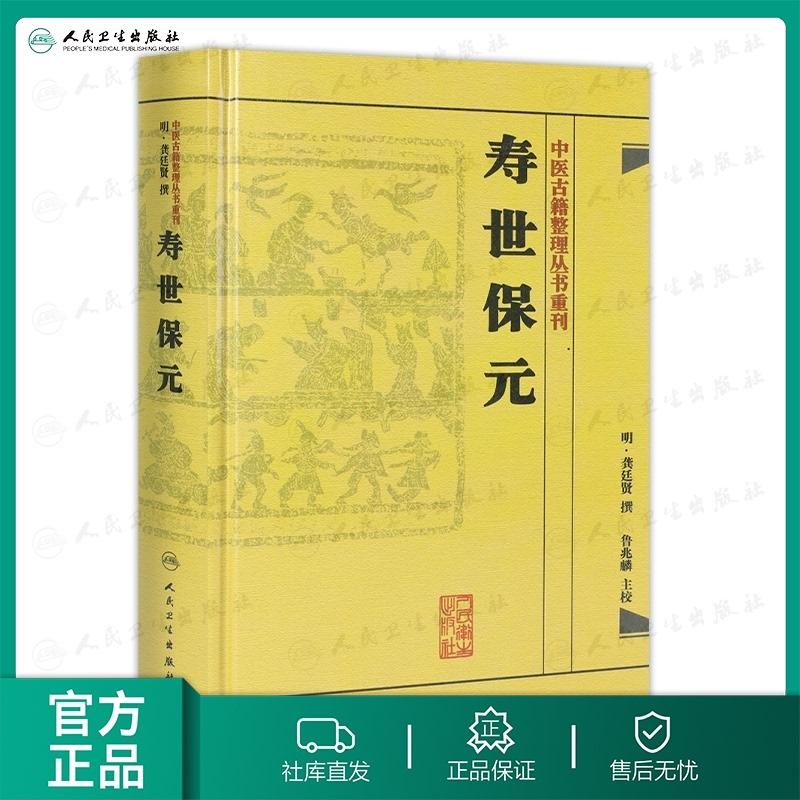 人卫寿世保元 龚廷贤 鲁兆麟 中医古籍整理丛书重刊 繁体版 校勘